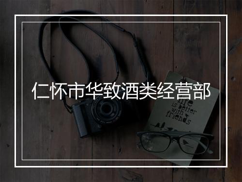 仁怀市华致酒类经营部