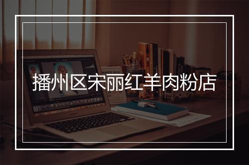 播州区宋丽红羊肉粉店