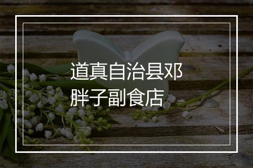 道真自治县邓胖子副食店