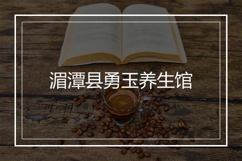 湄潭县勇玉养生馆