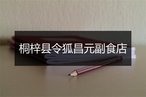 桐梓县令狐昌元副食店