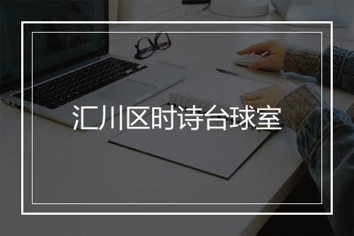 汇川区时诗台球室