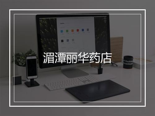 湄潭丽华药店
