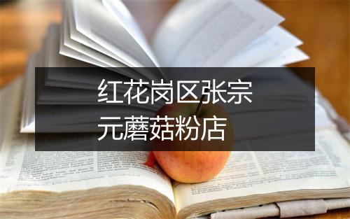 红花岗区张宗元蘑菇粉店