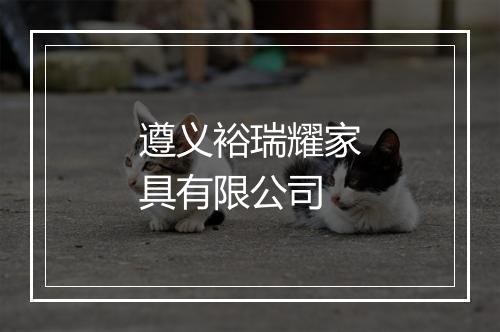 遵义裕瑞耀家具有限公司