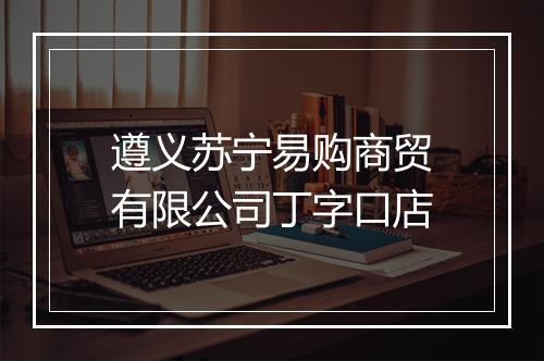 遵义苏宁易购商贸有限公司丁字口店