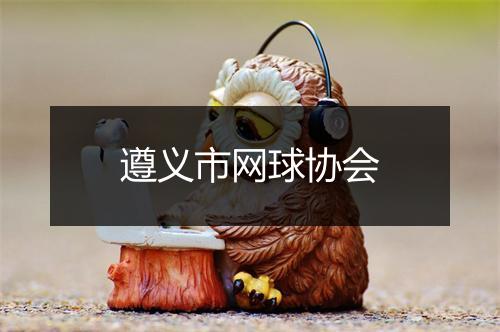遵义市网球协会