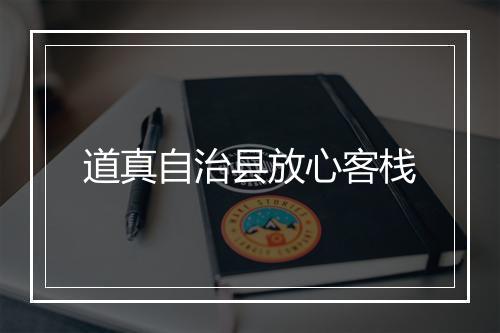道真自治县放心客栈