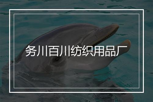 务川百川纺织用品厂