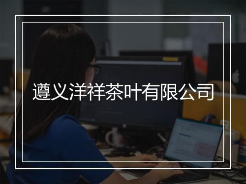 遵义洋祥茶叶有限公司