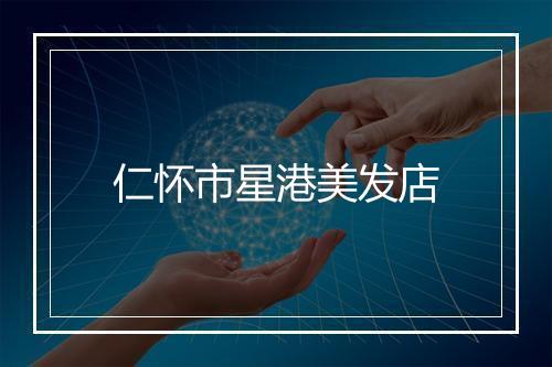 仁怀市星港美发店