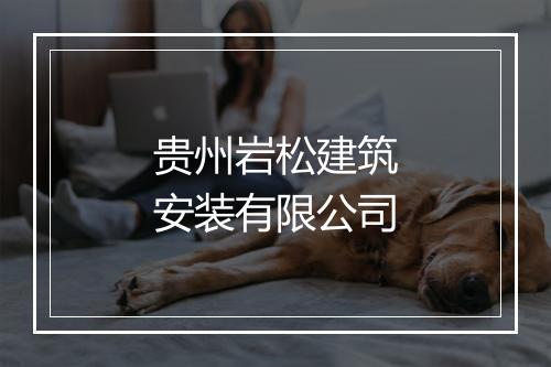 贵州岩松建筑安装有限公司