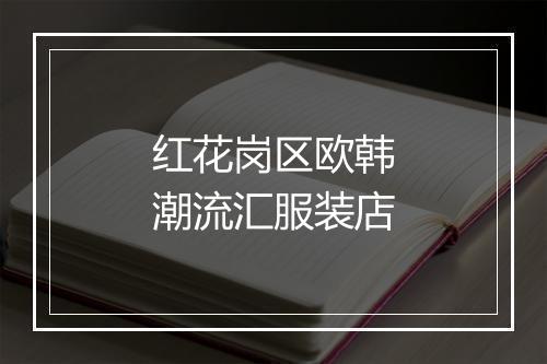 红花岗区欧韩潮流汇服装店