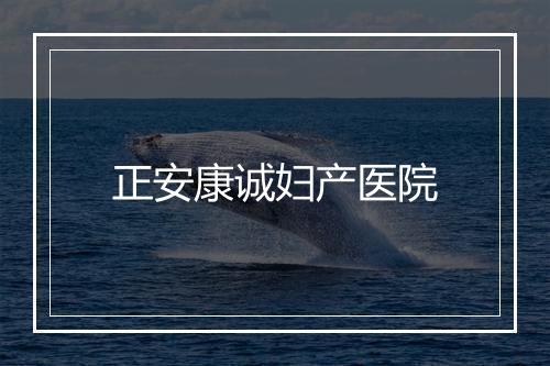 正安康诚妇产医院