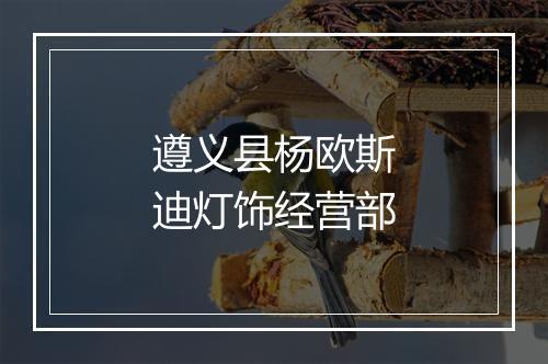遵义县杨欧斯迪灯饰经营部