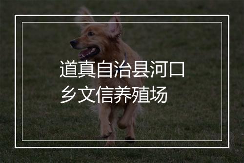 道真自治县河口乡文信养殖场