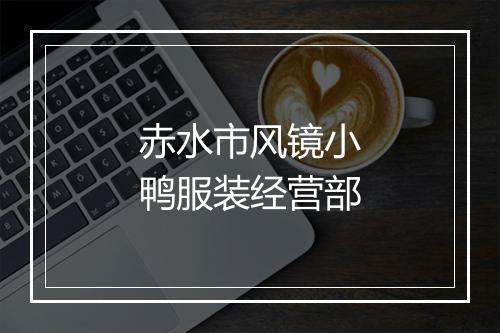 赤水市风镜小鸭服装经营部