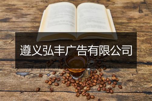 遵义弘丰广告有限公司