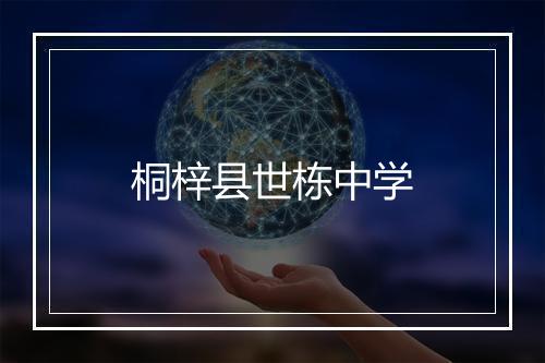 桐梓县世栋中学