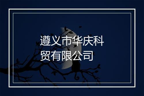 遵义市华庆科贸有限公司