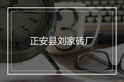 正安县刘家砖厂