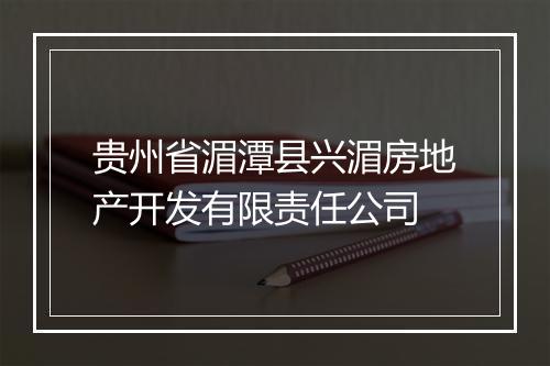 贵州省湄潭县兴湄房地产开发有限责任公司