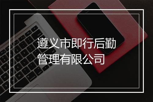 遵义市即行后勤管理有限公司