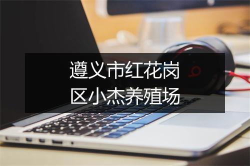 遵义市红花岗区小杰养殖场
