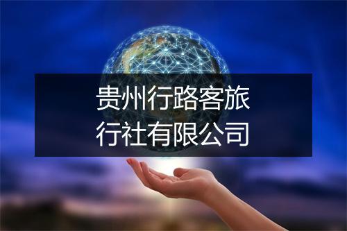 贵州行路客旅行社有限公司