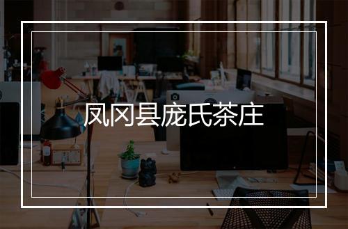 凤冈县庞氏茶庄