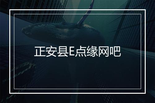 正安县E点缘网吧
