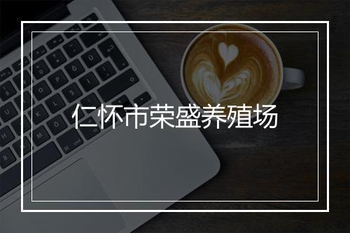 仁怀市荣盛养殖场