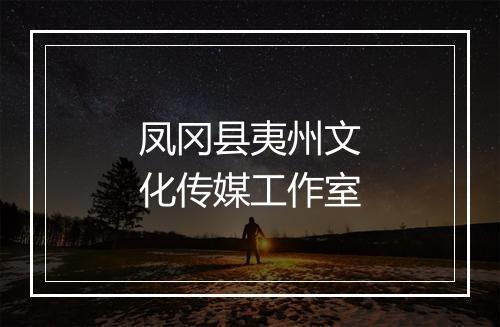 凤冈县夷州文化传媒工作室