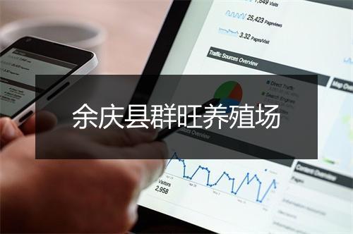 余庆县群旺养殖场