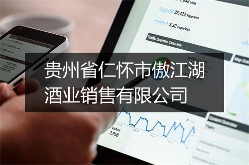 贵州省仁怀市傲江湖酒业销售有限公司