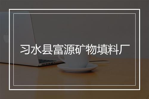 习水县富源矿物填料厂