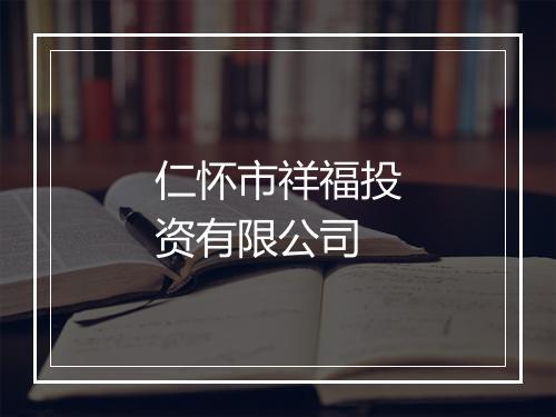 仁怀市祥福投资有限公司