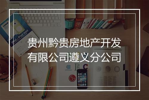 贵州黔贵房地产开发有限公司遵义分公司