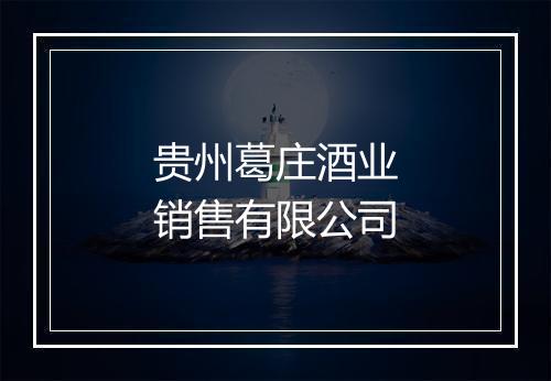 贵州葛庄酒业销售有限公司