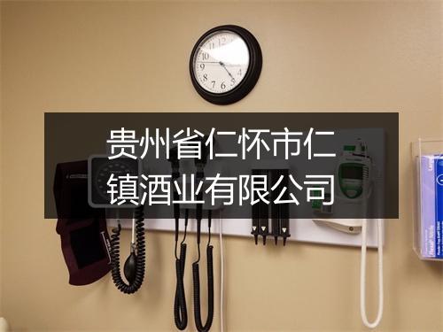贵州省仁怀市仁镇酒业有限公司