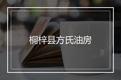桐梓县方氏油房