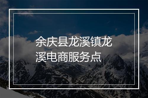 余庆县龙溪镇龙溪电商服务点