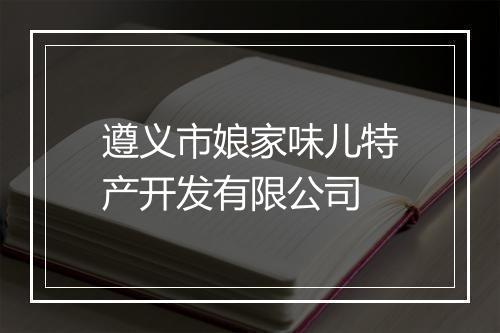遵义市娘家味儿特产开发有限公司