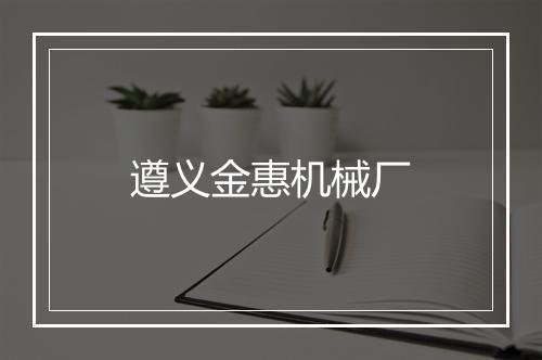 遵义金惠机械厂
