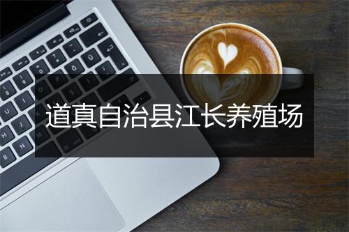 道真自治县江长养殖场