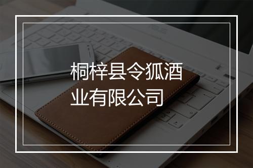 桐梓县令狐酒业有限公司