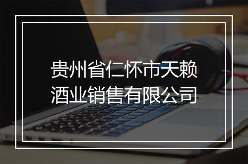 贵州省仁怀市天赖酒业销售有限公司