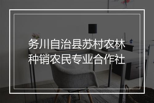务川自治县苏村农林种销农民专业合作社