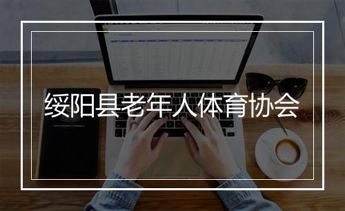 绥阳县老年人体育协会