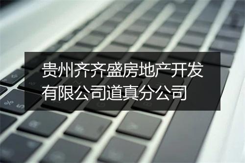 贵州齐齐盛房地产开发有限公司道真分公司